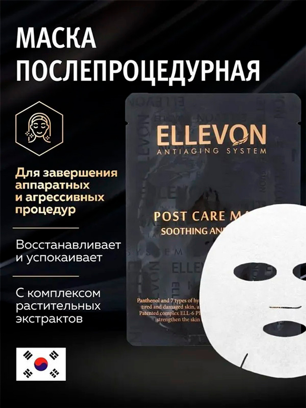 Маска для лица после косметологических процедур Ellevon Post Care Mask 5шт