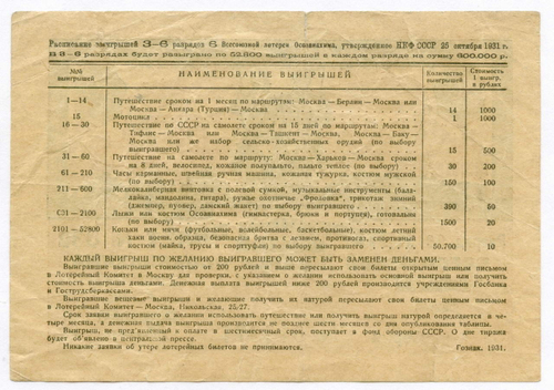 Билет 6-й Всесоюзной лотереи ОСОАВИАХИМА 1931 год (50 копеек). Серия № 013371. VF- (надрыв)