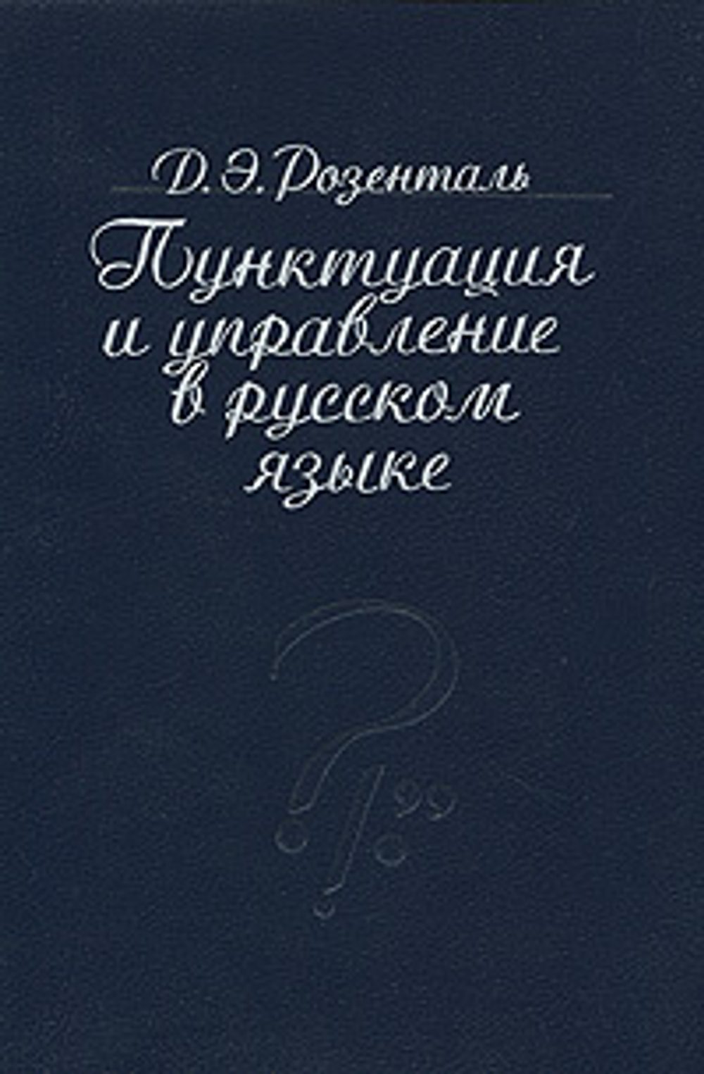 Пунктуация и управление в русском языке