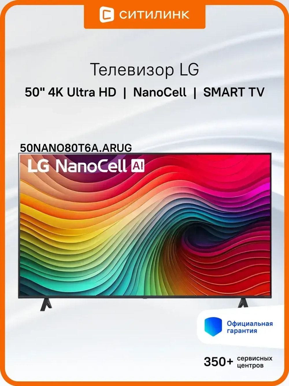 Телевизор 50" 50NANO80T6A.ARUG, 4K UHD, WebOS