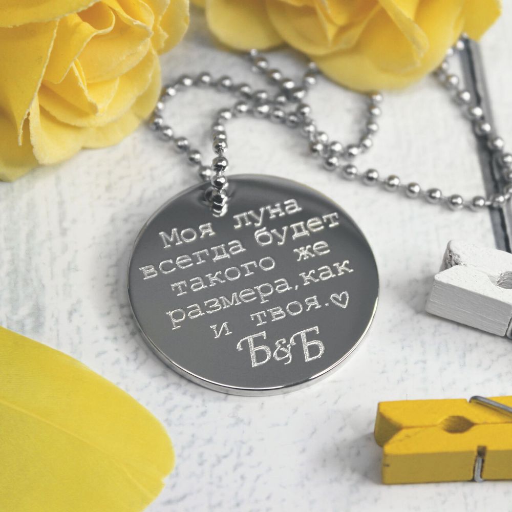 Кулон моя Луна всегда будет такого же размера как и твоя, гравировка на заказ