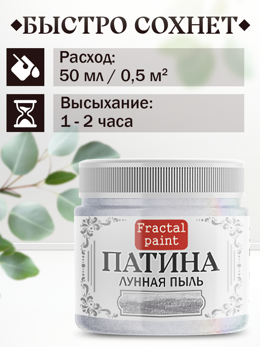 Патина «Лунная пыль» 30 мл