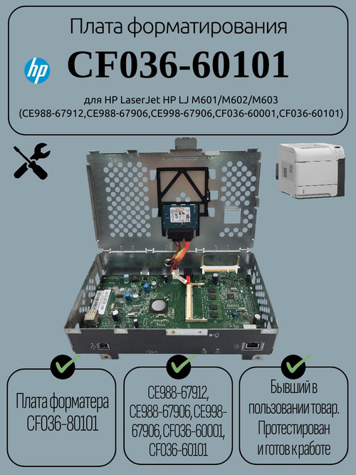 Плата форматирования CF036-60101 для HP LaserJet HP LJ M601/M602/M603