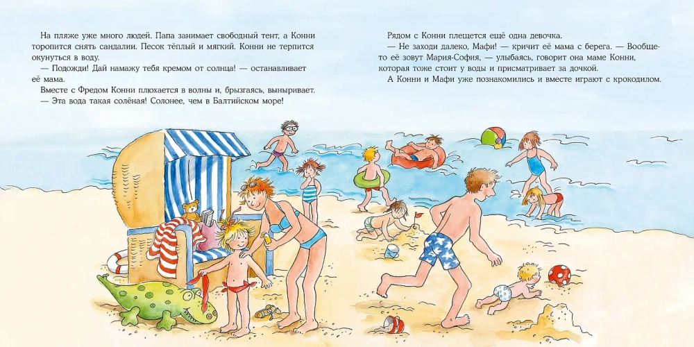 Большая книга приключений Конни. Путешествия