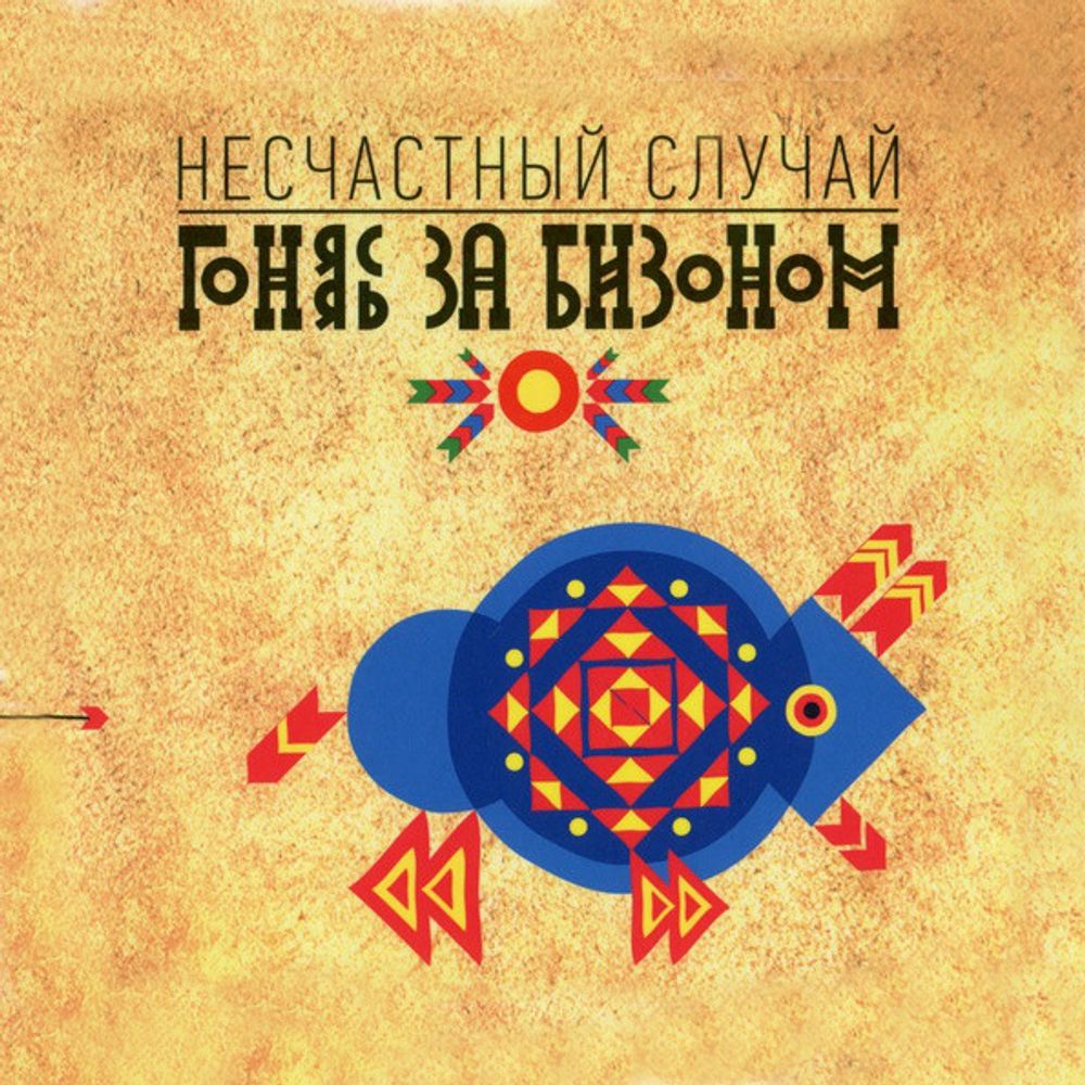 Несчастный Случай / Гоняясь За Бизоном (CD)