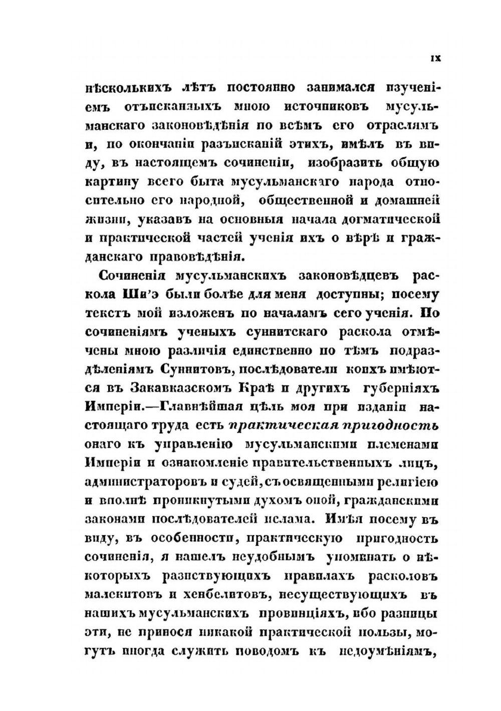 Изложение начал мусульманского законоведения | Н.Е. Торнау