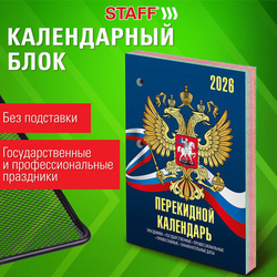 Календарь настольный перекидной 2026г, 160л, блок офсет, 4 КРАСКИ, STAFF, СИМВОЛИКА, 117434