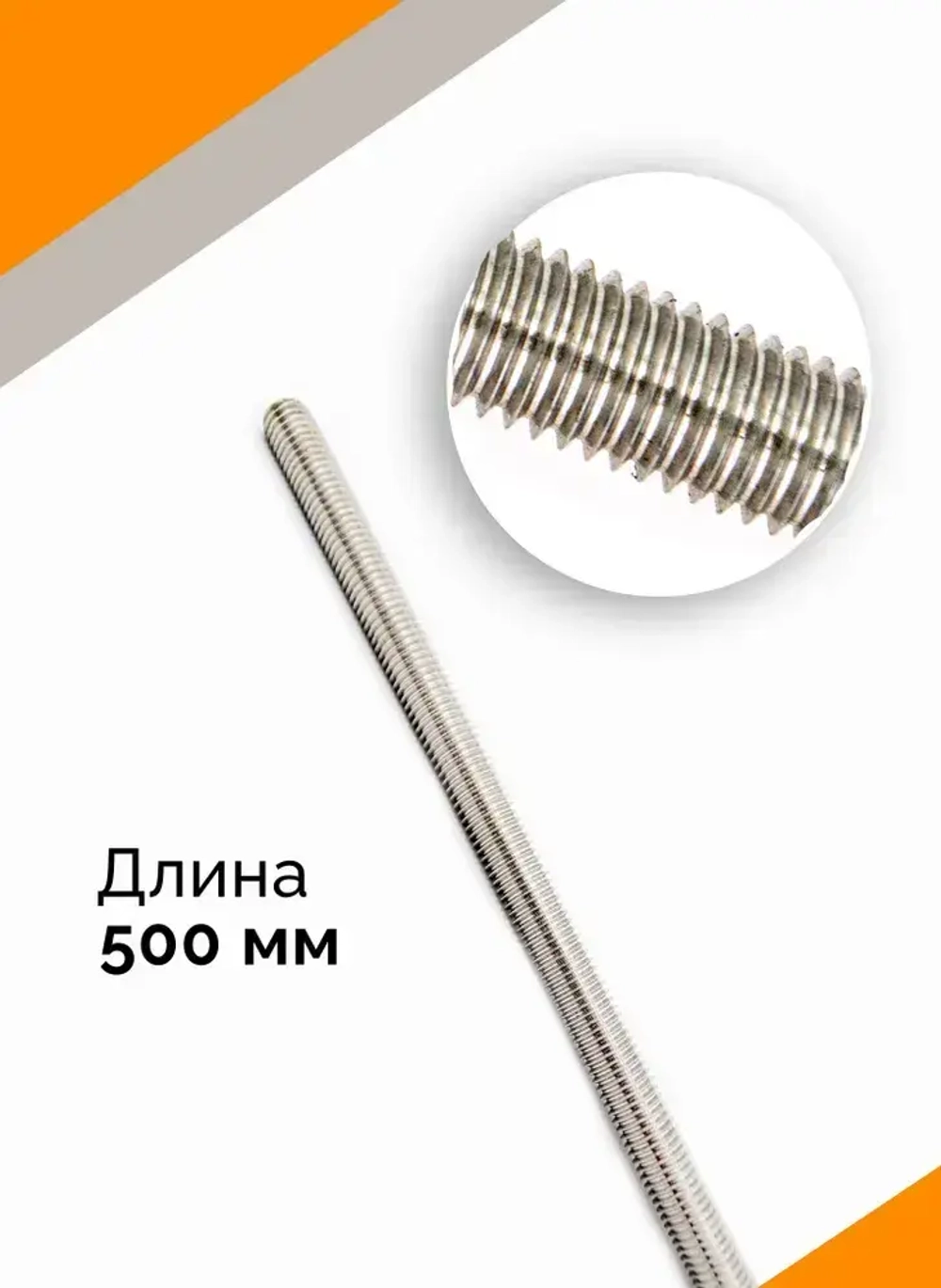 Шпилька резьбовая М 8 * 500 мм DIN 975 нержавеющая А2 с гайками и шайбами (2 к-та)