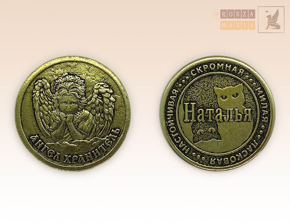 именная монета Наталья