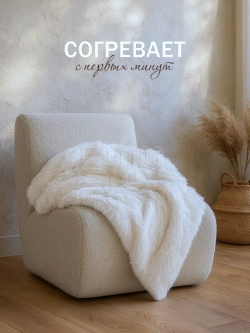 Плед Искусственный Мех 160х220 пушистый