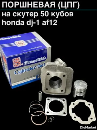 поршневая (цпг) honda DJ-1 AF12 (41мм,р 10, 50сс) Тайвань SEE