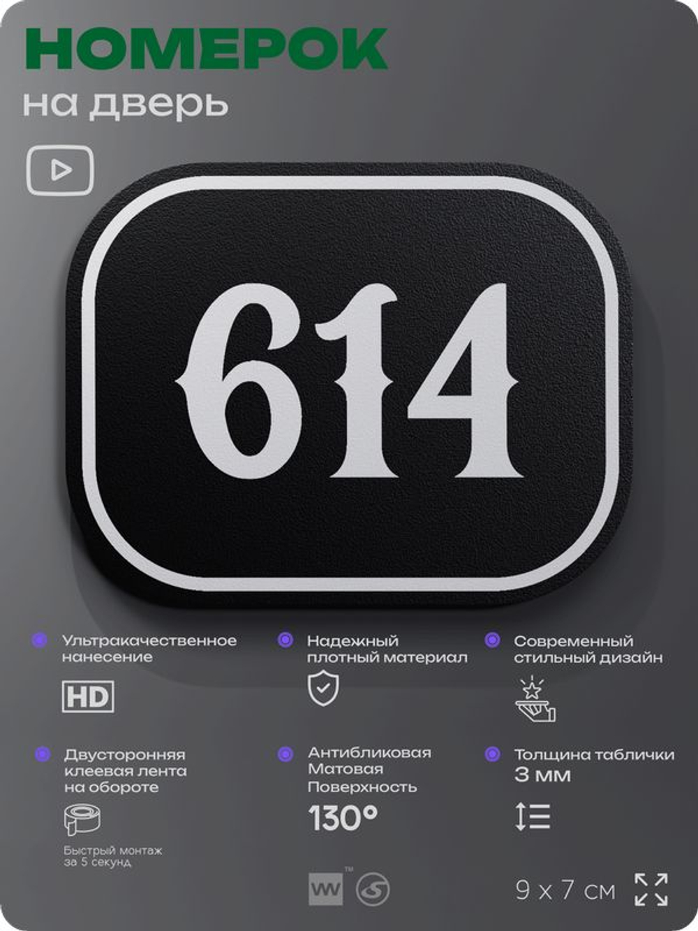 Номерок на дверь квартиры 614, для кабинета, офиса, шильдик 9 х 7 см, черный, Айдентика Технолоджи