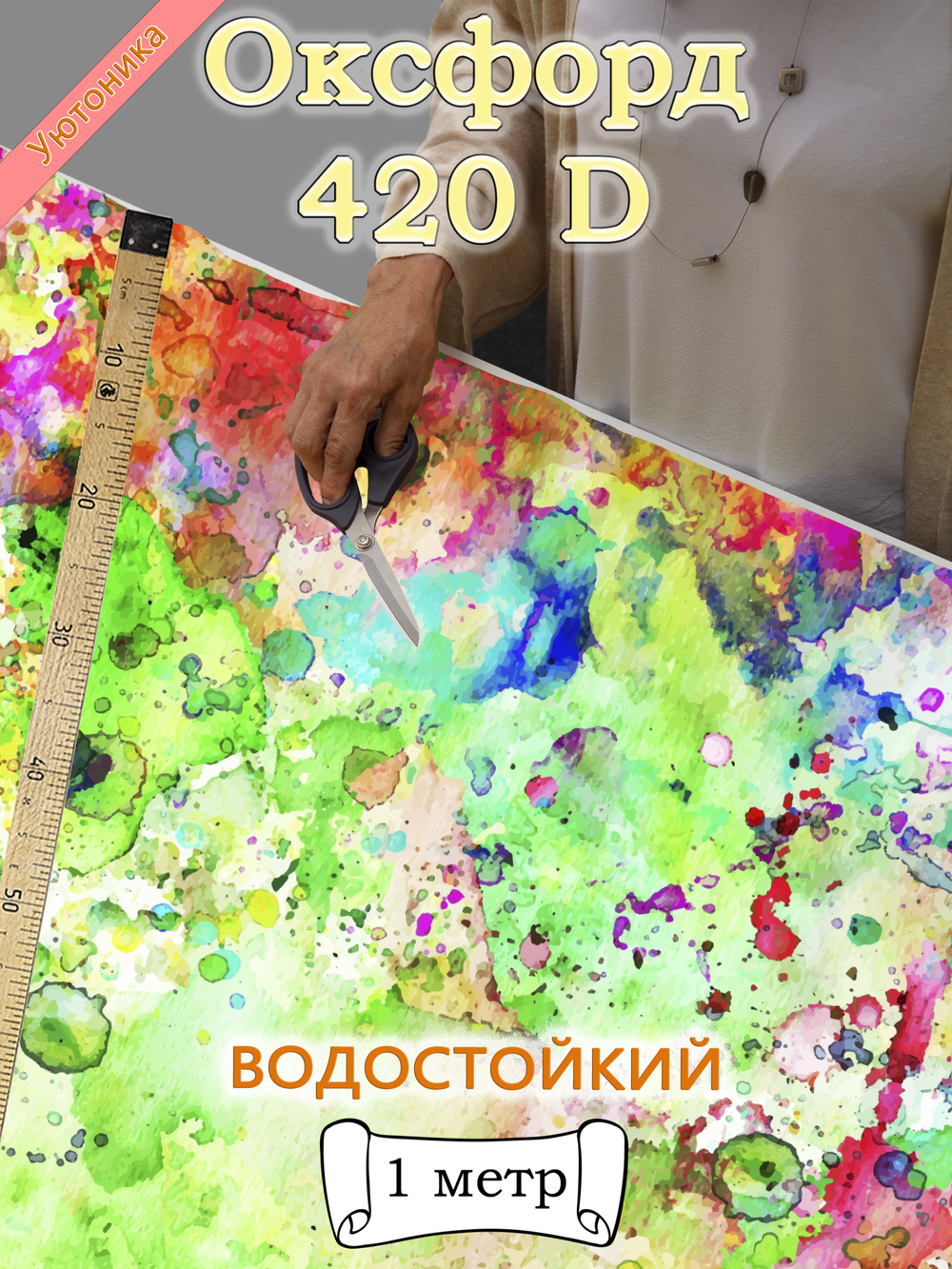 Оксфорд с принтом 1 метр №1 420 D