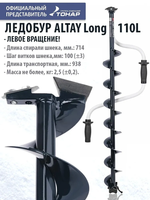 Ледобур ALTAY 110L Long левое вращ.дл.шнека 71см (LАL-110LD-1) Тонар