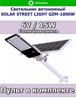Светильник автономный SOLAR STREET LIGHT GZM-1000W