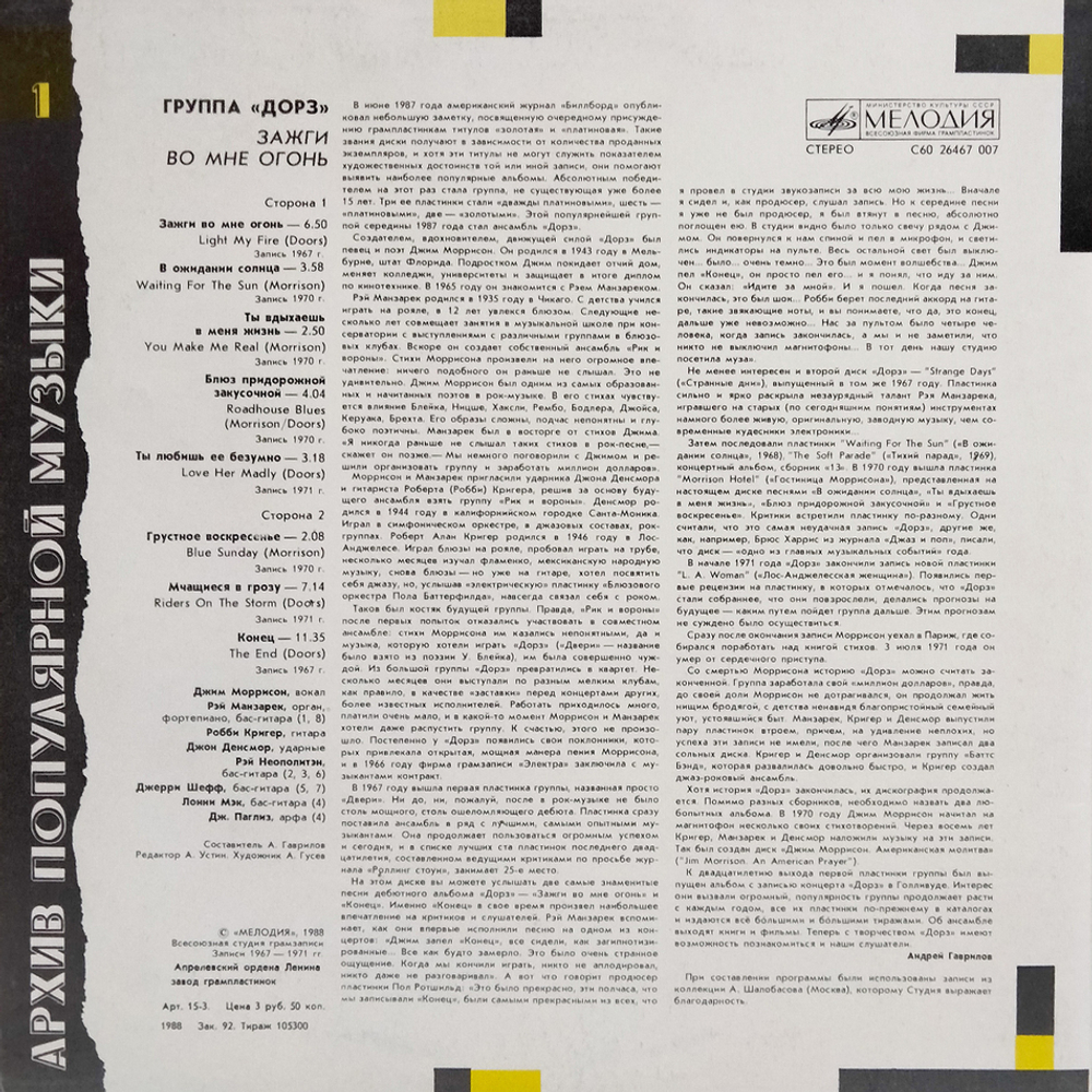 Группа "Дорз" / Зажги Во Мне Огонь (LP)