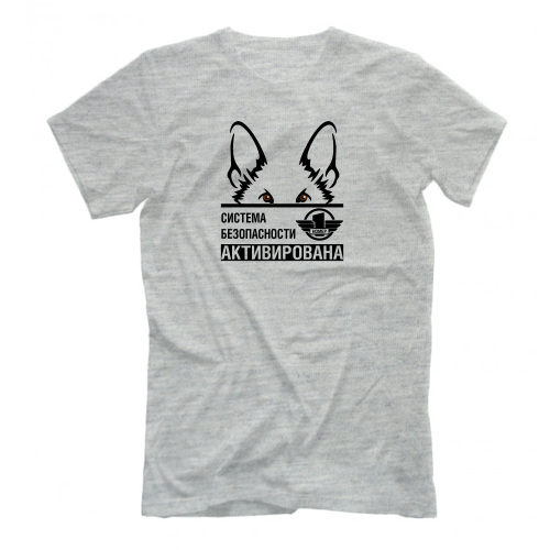 Футболка "Система безопасности активирована"