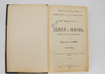 "Земля и жизнь". Ф. Ратцель. 1905г. - антикварная книга