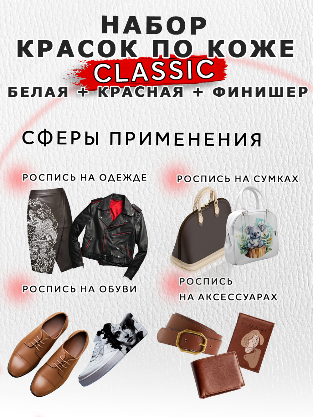 Набор красок по коже (белая+красная+финишер)