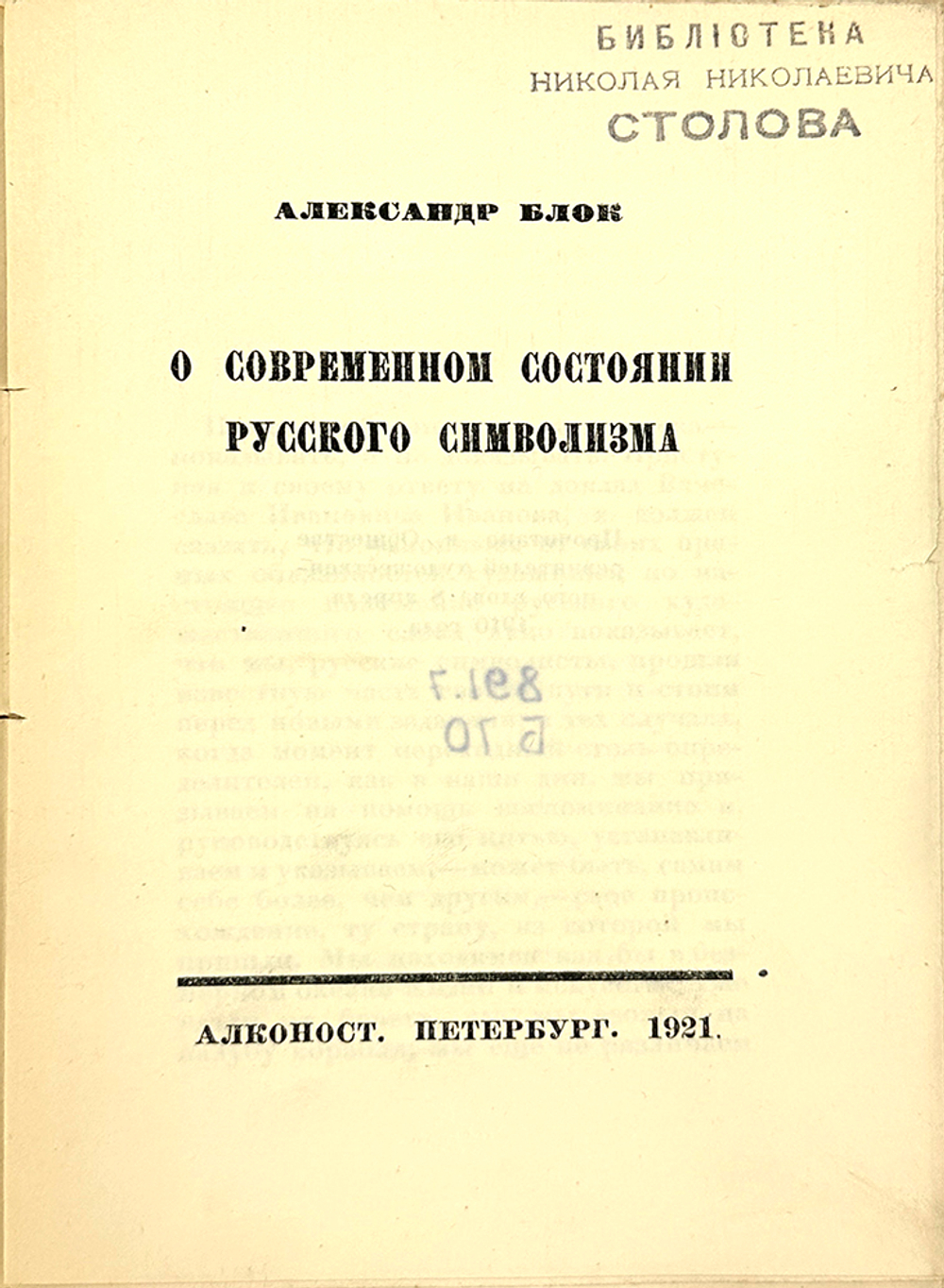 Блок А.А. О современном состоянии русского символизма / Александр Блок. - Пб. : Алконост, 1921.