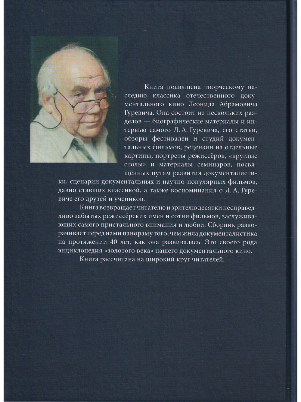 Леонид Гуревич. Он и был кино