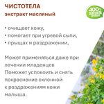 Экстракт чистотела, масляный