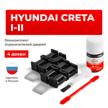 Ремкомплект ограничителей дверей Hyundai CRETA (I-II) GS; SU2 (4 двери, тип 10) 2015-2022