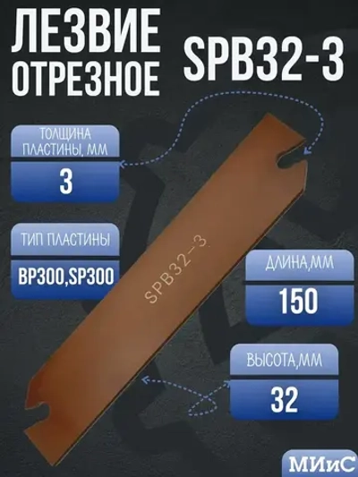 SPB32-3 Лезвие отрезное токарное 32 мм