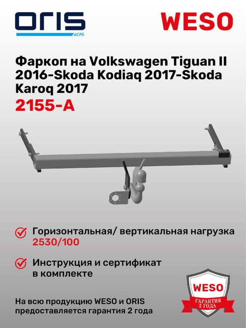Фаркоп WESO 2155-A на Volkswagen Tiguan II (MK2), Skoda Kodiaq, Skoda Karoq, Seat Alteca