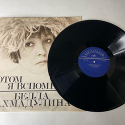 Винтажная виниловая пластинка LP Белла Ахмадулина, Потом Я Вспомню, Читает Автор (СССР 1977)