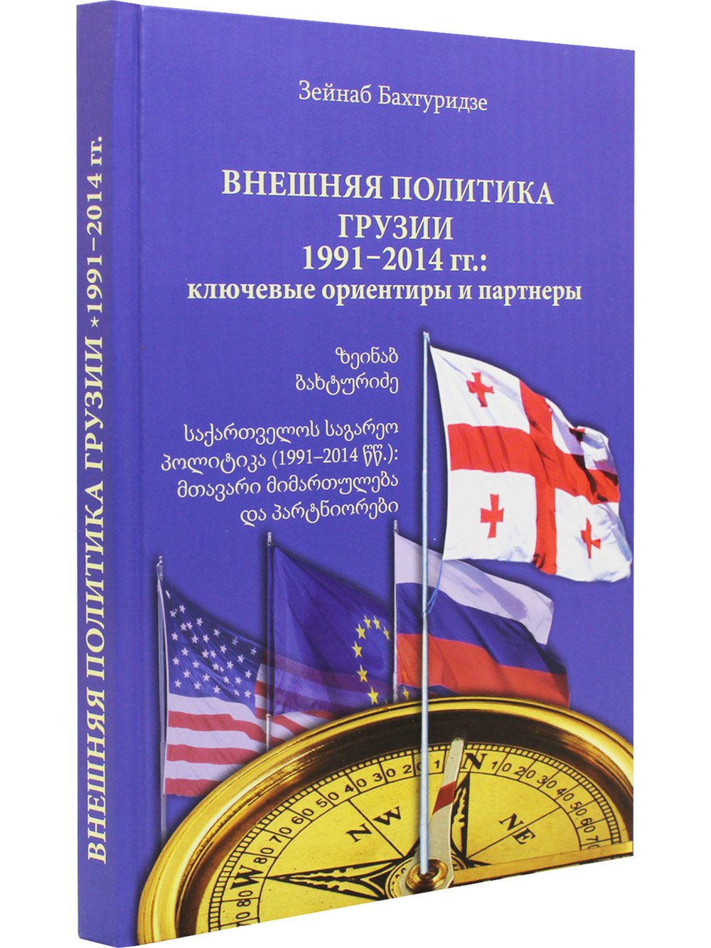 Внешняя политика Грузии (1991–2014 гг.) : ключевые ориентиры и партнеры.