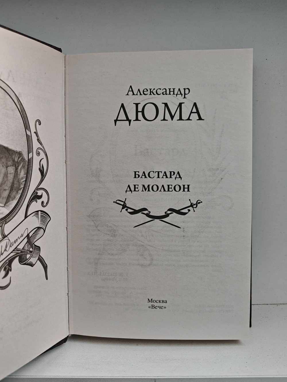 Бастард де Молеон