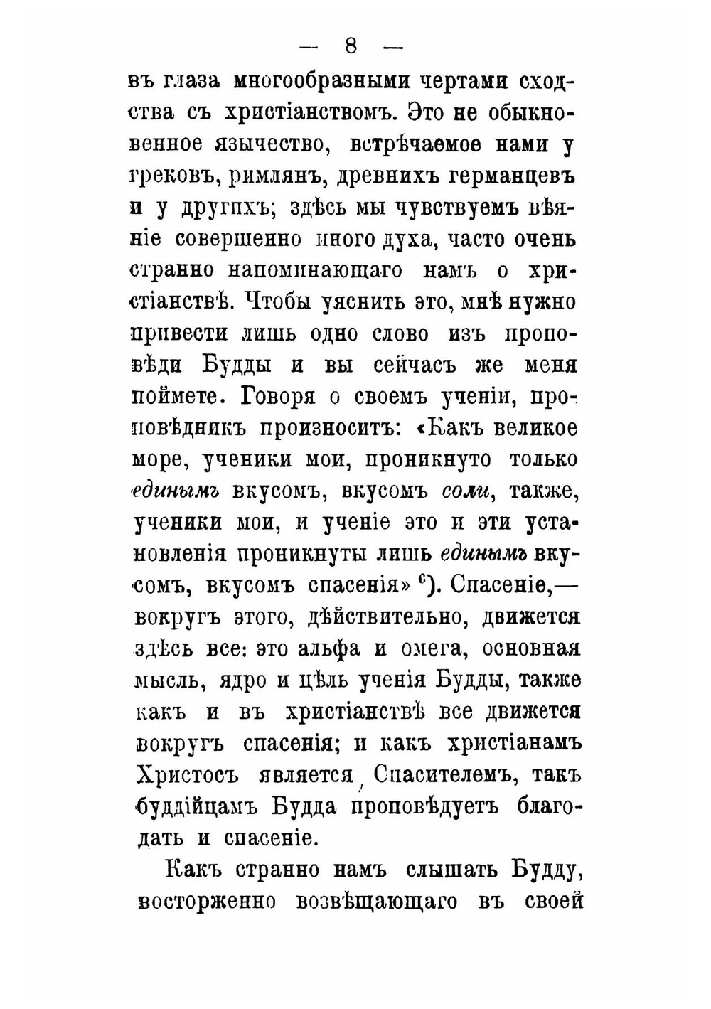 Мнимое сходство и существенное различие между христианством и буддизмом | Шредер Леопольд фон