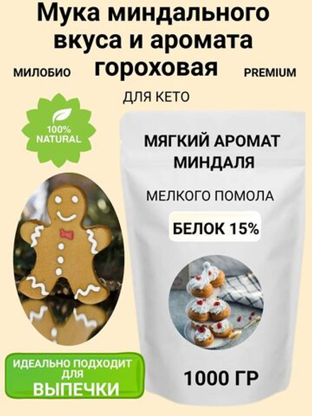 Мука миндального вкуса и аромата гороховая 1кг МилоБио