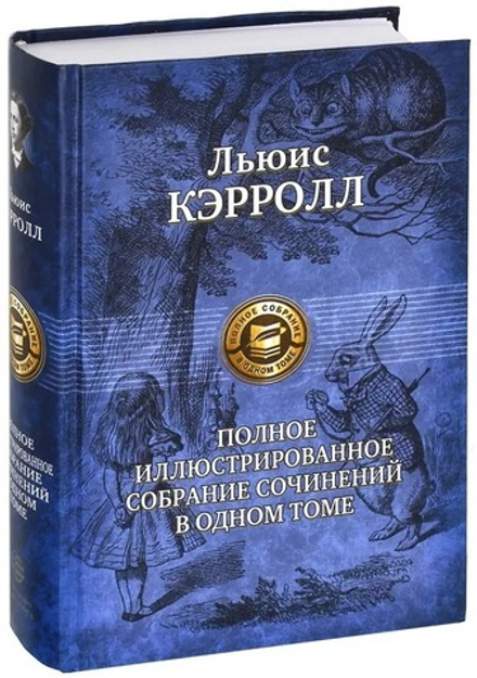 Полное иллюстрированное собрание сочинений в одном томе (Альфа) (Кэрролл Льюис)