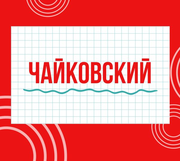 Магазины &quot;Циркуль&quot; в г. Чайковский