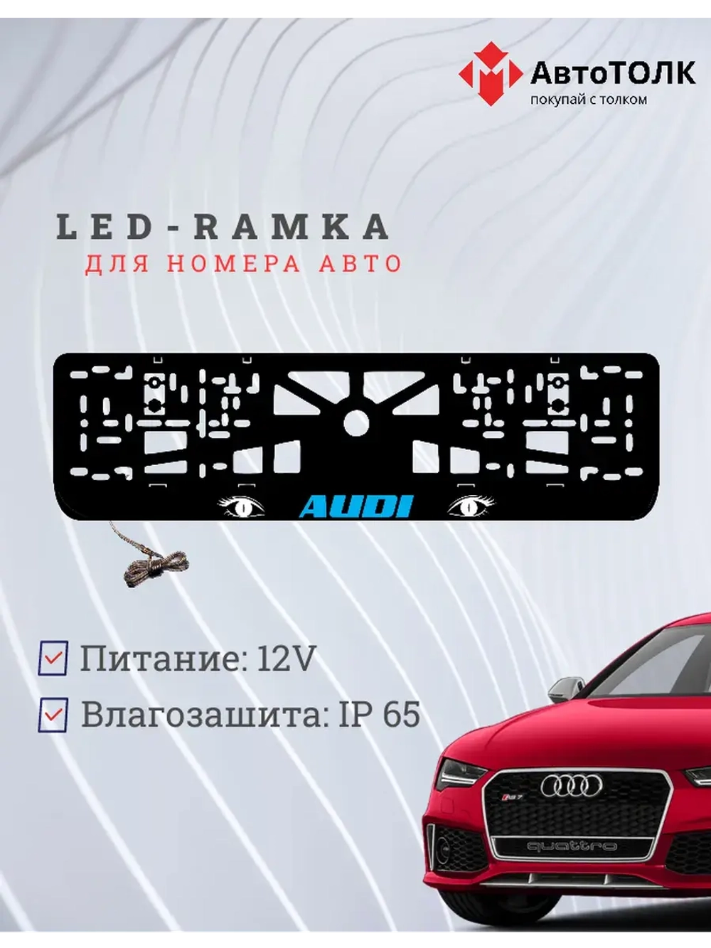 Рамка LED подсветкой надписи. BLUE LOGO Audi.