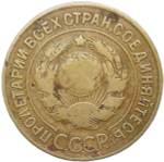 3 копейки 1927 (F-VF)