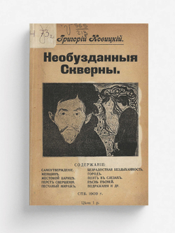 Необузданные скверны | Григорий Новицкий