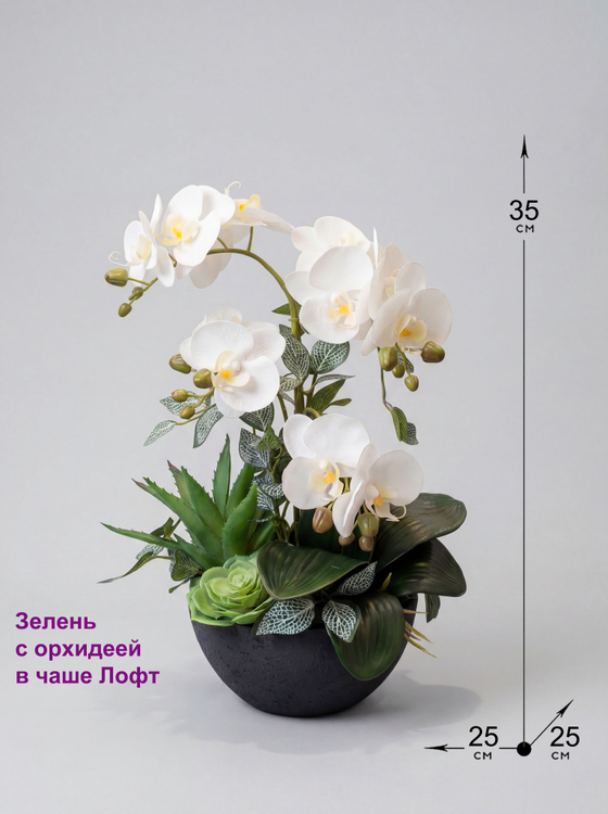 Искусственная зелень с орхидеей 35см в чаше Лофт