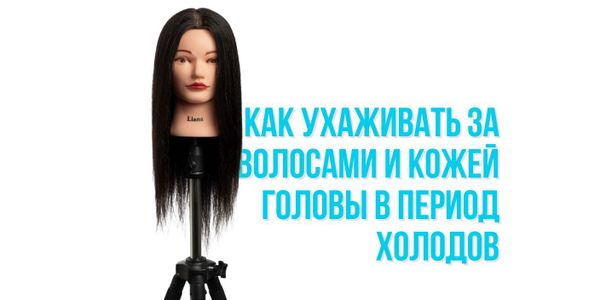 Как ухаживать за волосами и кожей головы в период холодов