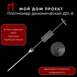 Плотномер динамический д-51-А/Плотномер грунта /Аттестованный