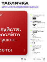 Табличка Не бросайте окурки, для многоквартирного жилого дома, серия СОСЕДИ SIMPLE, 18х18 см, пластиковая, Айдентика Технолоджи