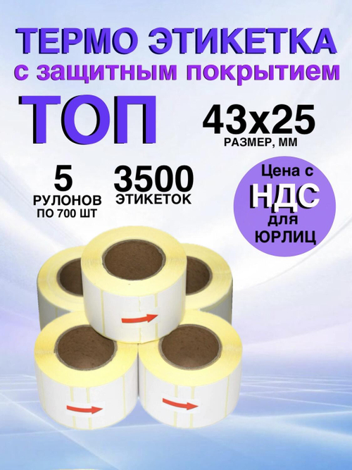 Самоклеящиеся термоэтикетки ТОП 43x25 мм 5 рулонов по 700 шт.