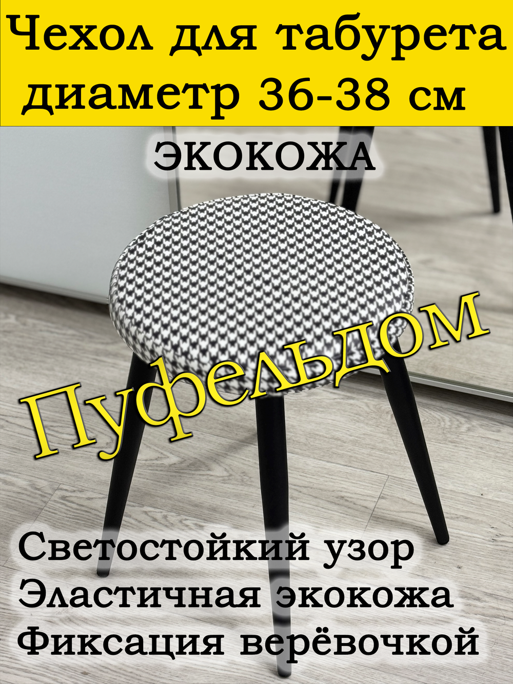 Чехол 36-38 на табурет круглый