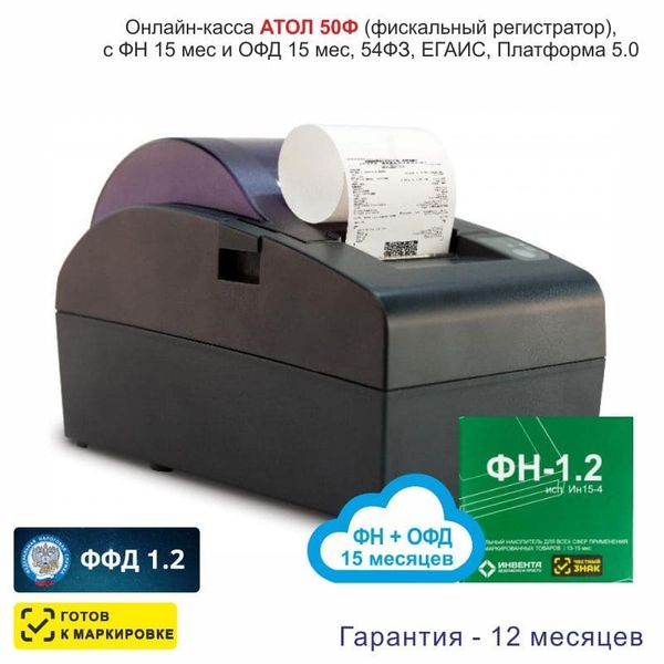 Онлайн-касса АТОЛ 50Ф (фискальный регистратор), с ФН 15 мес и ОФД 15 мес, 54ФЗ, ЕГАИС, Платформа 5.0