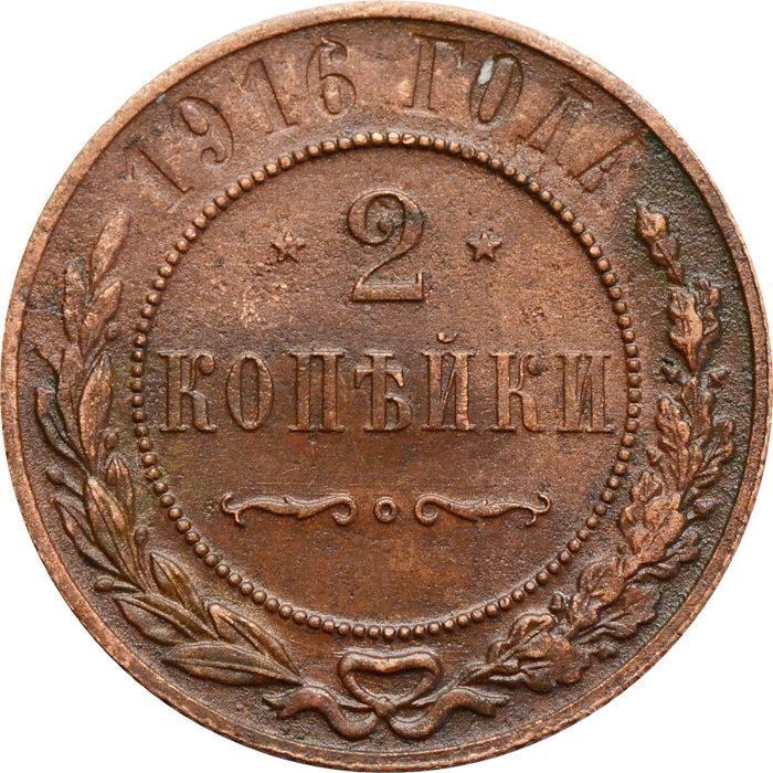 2 копейки 1916 Николай II