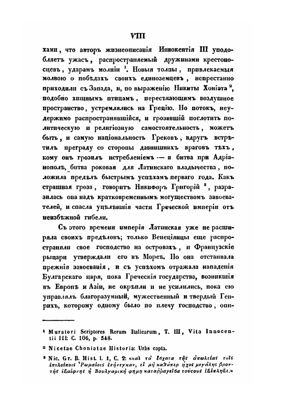 Латинские императоры в Константинополе и их отношение к независимым владетелям греческим и туземному народонаселению вообще | П.Е. Медовиков