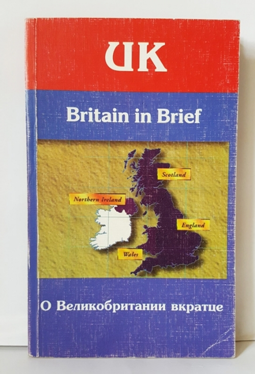 "Britain in Brief (О Британии вкратце)". В.В.Ощепкова, И.И.Шустилова. 1998 г.
