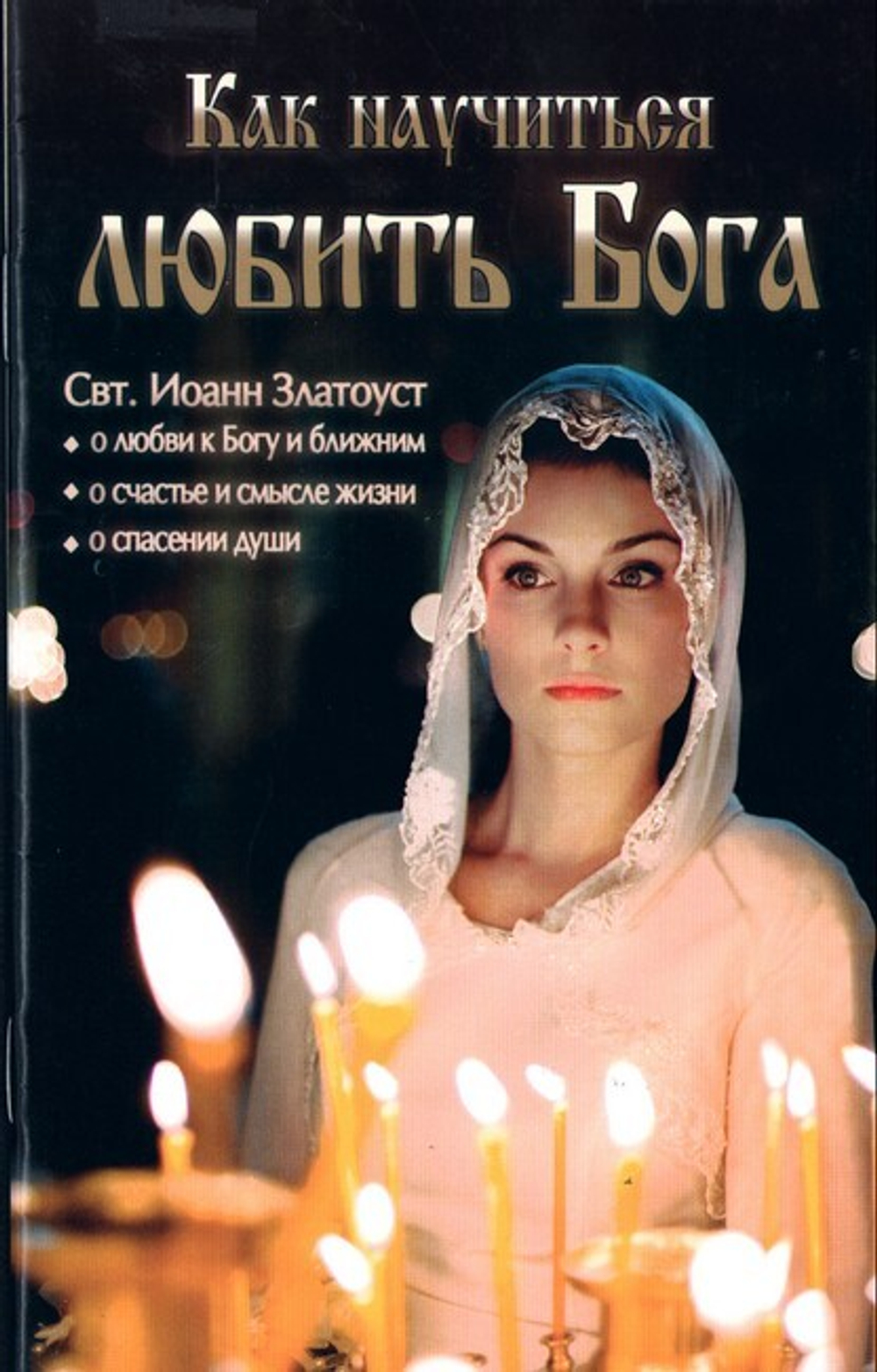 Как научиться любить Бога